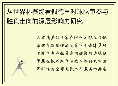 从世界杯赛场看佩德里对球队节奏与胜负走向的深层影响力研究