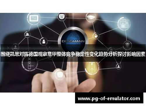 围绕凯恩对阵德国观察意甲整体竞争稳定性变化趋势分析探讨影响因素