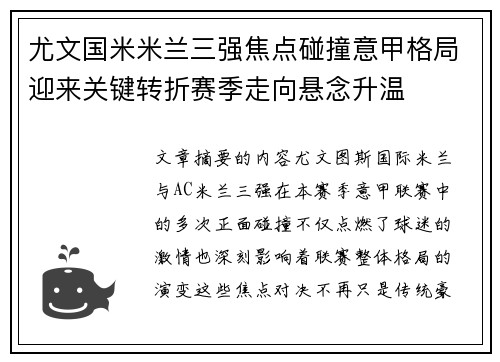 尤文国米米兰三强焦点碰撞意甲格局迎来关键转折赛季走向悬念升温