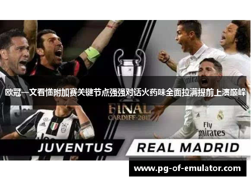 欧冠一文看懂附加赛关键节点强强对话火药味全面拉满提前上演巅峰 欧冠一文看懂附加赛关键节点强强对话火药味全面拉满提前上演巅峰