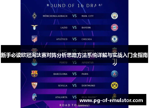 新手必读欧冠淘汰赛对阵分析思路方法系统详解与实战入门全指南