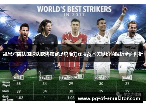 凯恩对阵法国球队欧协联赛场统治力深度战术关键价值解析全面剖析