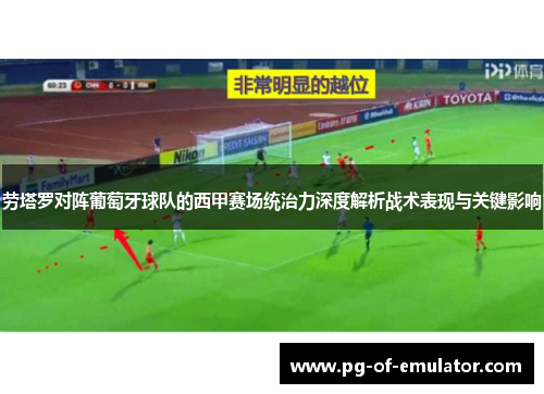 劳塔罗对阵葡萄牙球队的西甲赛场统治力深度解析战术表现与关键影响