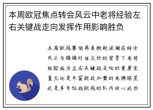 本周欧冠焦点转会风云中老将经验左右关键战走向发挥作用影响胜负