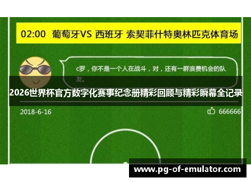 2026世界杯官方数字化赛事纪念册精彩回顾与精彩瞬幕全记录