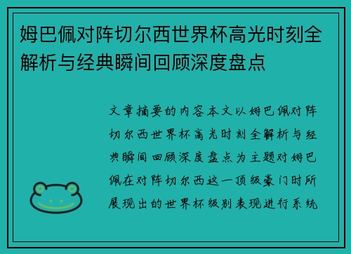姆巴佩对阵切尔西世界杯高光时刻全解析与经典瞬间回顾深度盘点