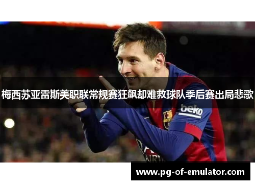 梅西苏亚雷斯美职联常规赛狂飙却难救球队季后赛出局悲歌