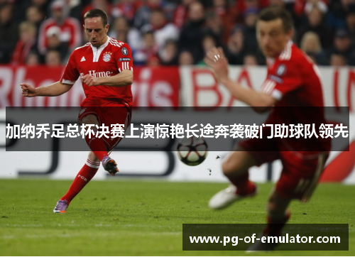 加纳乔足总杯决赛上演惊艳长途奔袭破门助球队领先 加纳乔足总杯决赛上演惊艳长途奔袭破门助球队领先
