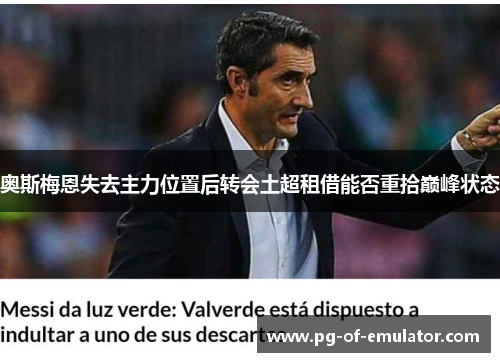 奥斯梅恩失去主力位置后转会土超租借能否重拾巅峰状态