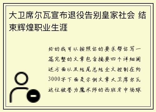 大卫席尔瓦宣布退役告别皇家社会 结束辉煌职业生涯