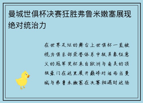 曼城世俱杯决赛狂胜弗鲁米嫩塞展现绝对统治力 曼城世俱杯决赛狂胜弗鲁米嫩塞展现绝对统治力