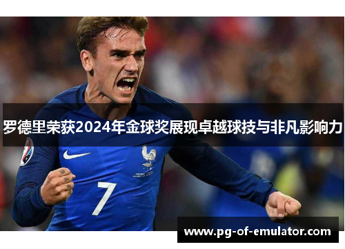 罗德里荣获2024年金球奖展现卓越球技与非凡影响力 罗德里荣获2024年金球奖展现卓越球技与非凡影响力