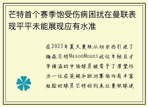 芒特首个赛季饱受伤病困扰在曼联表现平平未能展现应有水准