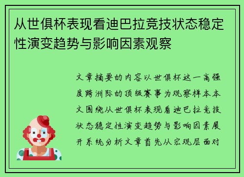 从世俱杯表现看迪巴拉竞技状态稳定性演变趋势与影响因素观察 从世俱杯表现看迪巴拉竞技状态稳定性演变趋势与影响因素观察