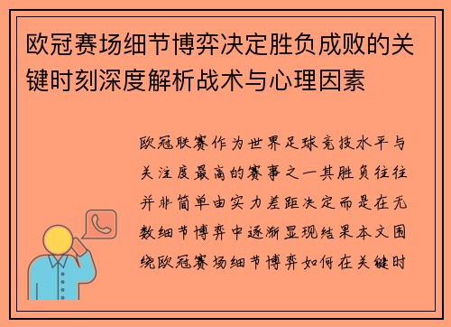 欧冠赛场细节博弈决定胜负成败的关键时刻深度解析战术与心理因素 欧冠赛场细节博弈决定胜负成败的关键时刻深度解析战术与心理因素