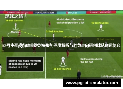 欧冠生死战前瞻关键对决形势深度解析与胜负走向研判球队命运博弈