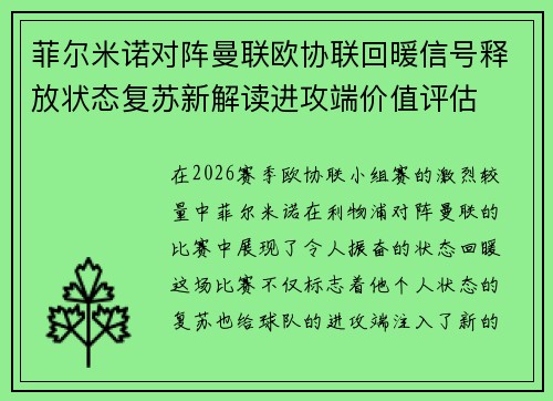 菲尔米诺对阵曼联欧协联回暖信号释放状态复苏新解读进攻端价值评估 菲尔米诺对阵曼联欧协联回暖信号释放状态复苏新解读进攻端价值评估
