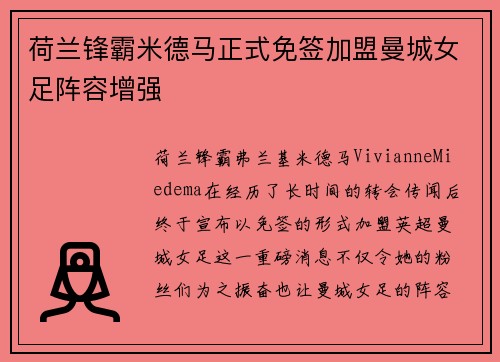 荷兰锋霸米德马正式免签加盟曼城女足阵容增强 荷兰锋霸米德马正式免签加盟曼城女足阵容增强