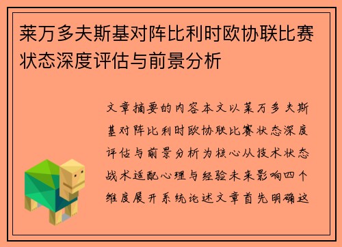 莱万多夫斯基对阵比利时欧协联比赛状态深度评估与前景分析