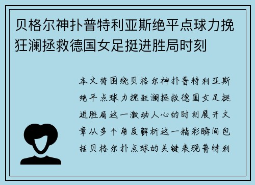 贝格尔神扑普特利亚斯绝平点球力挽狂澜拯救德国女足挺进胜局时刻 贝格尔神扑普特利亚斯绝平点球力挽狂澜拯救德国女足挺进胜局时刻