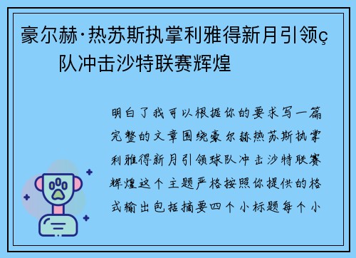 豪尔赫·热苏斯执掌利雅得新月引领球队冲击沙特联赛辉煌