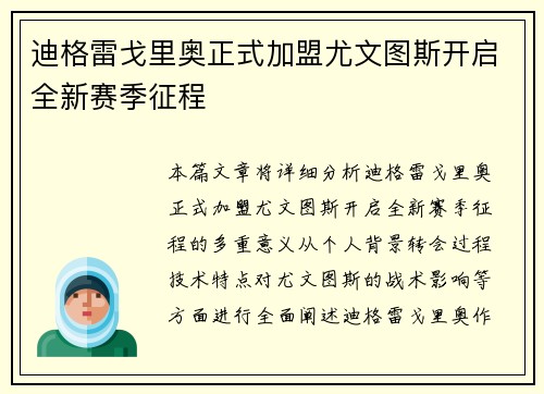 迪格雷戈里奥正式加盟尤文图斯开启全新赛季征程 迪格雷戈里奥正式加盟尤文图斯开启全新赛季征程