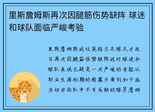 里斯詹姆斯再次因腿筋伤势缺阵 球迷和球队面临严峻考验