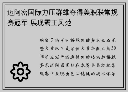 迈阿密国际力压群雄夺得美职联常规赛冠军 展现霸主风范 迈阿密国际力压群雄夺得美职联常规赛冠军 展现霸主风范