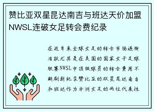 赞比亚双星昆达南吉与班达天价加盟NWSL连破女足转会费纪录 赞比亚双星昆达南吉与班达天价加盟NWSL连破女足转会费纪录