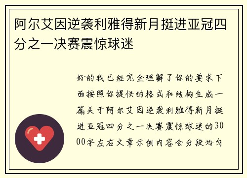 阿尔艾因逆袭利雅得新月挺进亚冠四分之一决赛震惊球迷