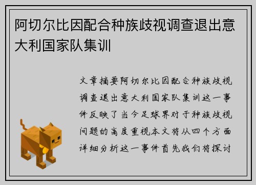 阿切尔比因配合种族歧视调查退出意大利国家队集训 阿切尔比因配合种族歧视调查退出意大利国家队集训