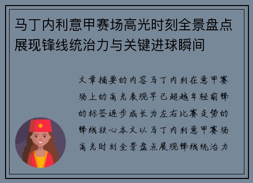 马丁内利意甲赛场高光时刻全景盘点展现锋线统治力与关键进球瞬间