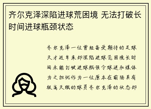 齐尔克泽深陷进球荒困境 无法打破长时间进球瓶颈状态