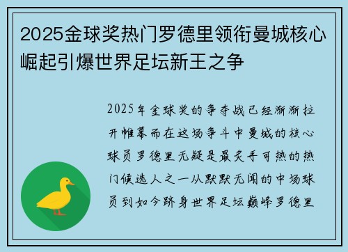 2025金球奖热门罗德里领衔曼城核心崛起引爆世界足坛新王之争