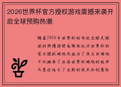 2026世界杯官方授权游戏震撼来袭开启全球预购热潮
