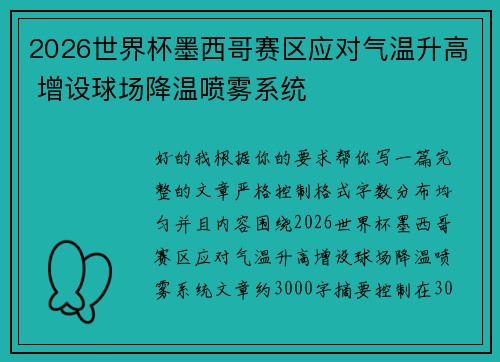 2026世界杯墨西哥赛区应对气温升高 增设球场降温喷雾系统