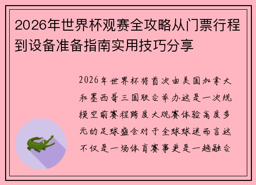 2026年世界杯观赛全攻略从门票行程到设备准备指南实用技巧分享