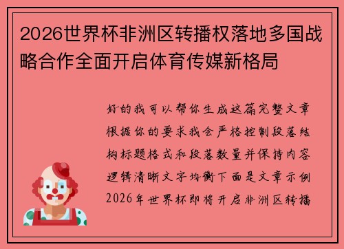 2026世界杯非洲区转播权落地多国战略合作全面开启体育传媒新格局