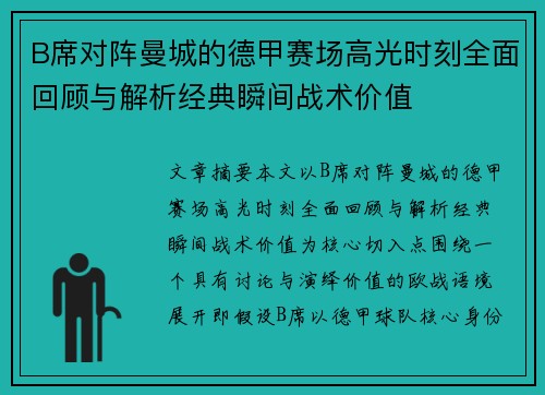 B席对阵曼城的德甲赛场高光时刻全面回顾与解析经典瞬间战术价值 B席对阵曼城的德甲赛场高光时刻全面回顾与解析经典瞬间战术价值