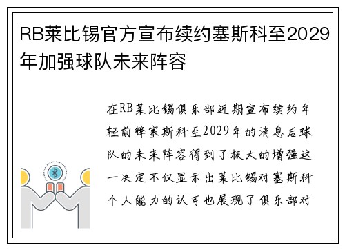 RB莱比锡官方宣布续约塞斯科至2029年加强球队未来阵容