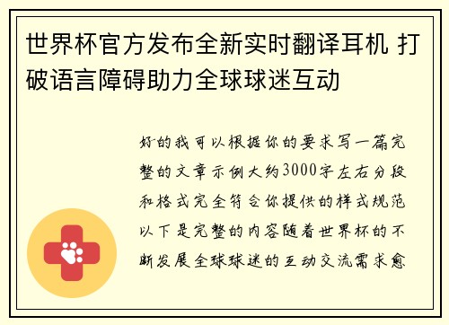 世界杯官方发布全新实时翻译耳机 打破语言障碍助力全球球迷互动