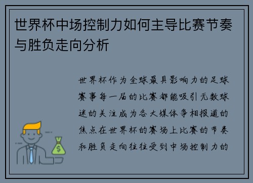 世界杯中场控制力如何主导比赛节奏与胜负走向分析