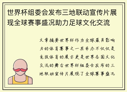 世界杯组委会发布三地联动宣传片展现全球赛事盛况助力足球文化交流