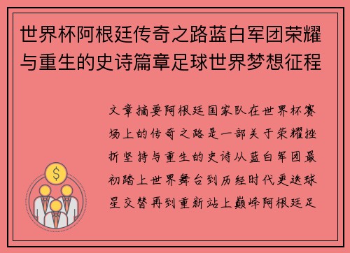 世界杯阿根廷传奇之路蓝白军团荣耀与重生的史诗篇章足球世界梦想征程 世界杯阿根廷传奇之路蓝白军团荣耀与重生的史诗篇章足球世界梦想征程