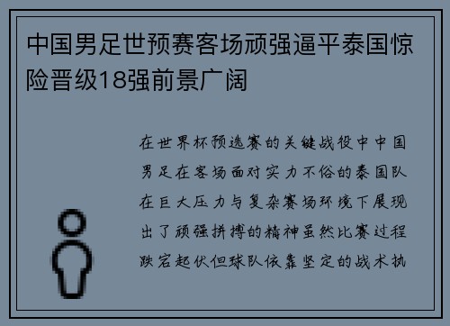 中国男足世预赛客场顽强逼平泰国惊险晋级18强前景广阔 中国男足世预赛客场顽强逼平泰国惊险晋级18强前景广阔
