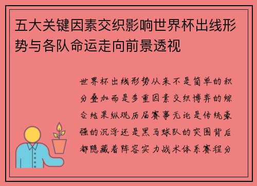 五大关键因素交织影响世界杯出线形势与各队命运走向前景透视 五大关键因素交织影响世界杯出线形势与各队命运走向前景透视