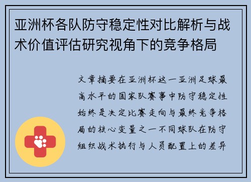 亚洲杯各队防守稳定性对比解析与战术价值评估研究视角下的竞争格局