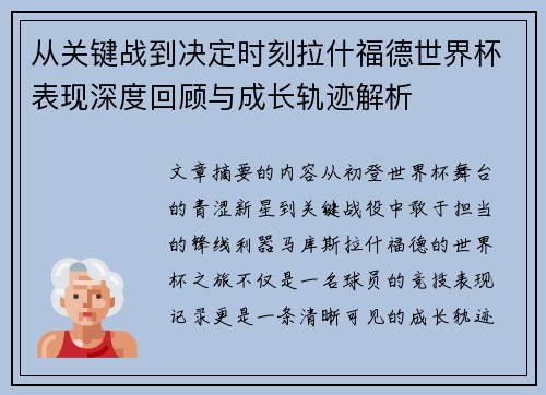 从关键战到决定时刻拉什福德世界杯表现深度回顾与成长轨迹解析