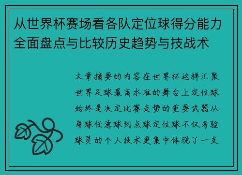 从世界杯赛场看各队定位球得分能力全面盘点与比较历史趋势与技战术 从世界杯赛场看各队定位球得分能力全面盘点与比较历史趋势与技战术