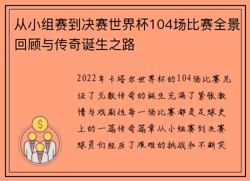 从小组赛到决赛世界杯104场比赛全景回顾与传奇诞生之路 从小组赛到决赛世界杯104场比赛全景回顾与传奇诞生之路